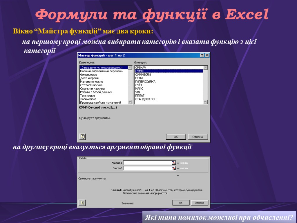 Формули та функції в Excel Вікно “Майстра функцій” має два кроки: на першому кроці